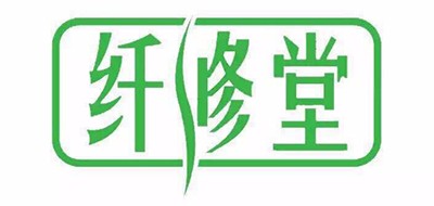 纤修堂