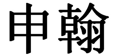 申翰