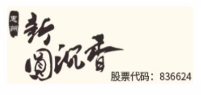 新圆沉香