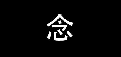 念