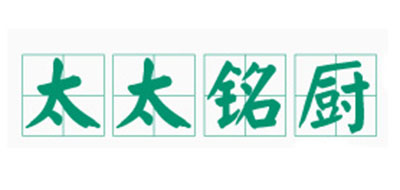 太太铭厨