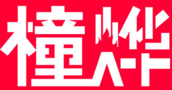 橦烨