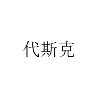 代斯克