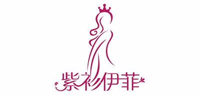 紫衫伊菲