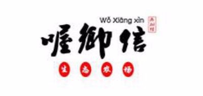 喔乡信