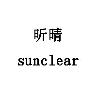 昕晴/sunclear