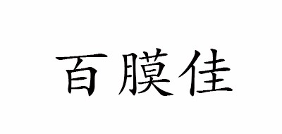 百膜佳
