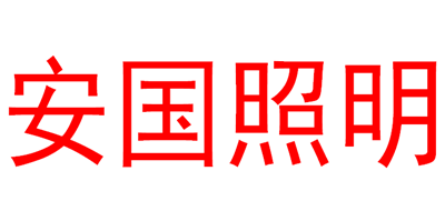 安国照明