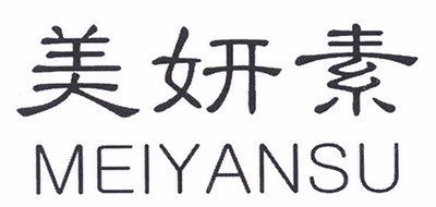 美妍素/MEYOSER