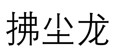 拂尘龙