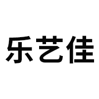 乐艺佳/LEYIJIA