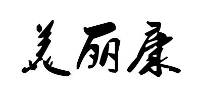 美丽康