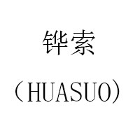 铧索/HUASUO