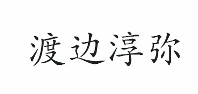 渡边淳弥