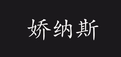 娇纳斯/Joinus