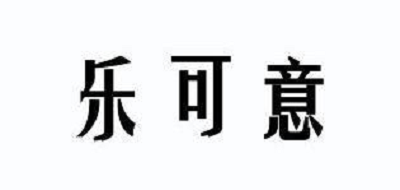 乐可意