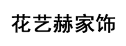 花艺赫家饰