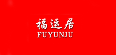 福运居/FUYUNJU