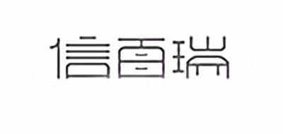 信百瑞