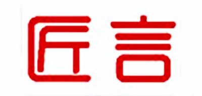 匠言