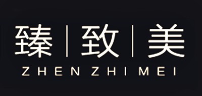 臻致美