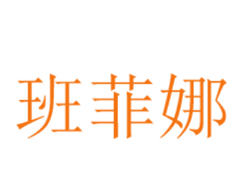 班菲娜/BANFEINA