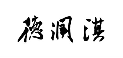 德润淇
