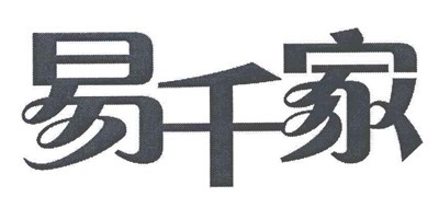 易千家