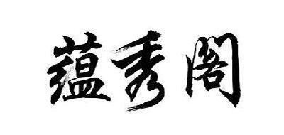 蕴秀阁