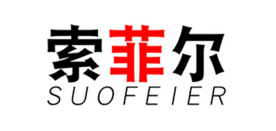 索菲尔/suofeier