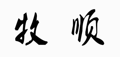 牧顺/Musuu