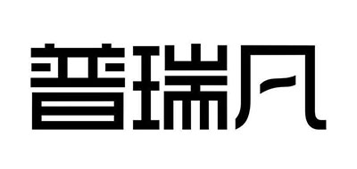 普瑞凡/Purefine