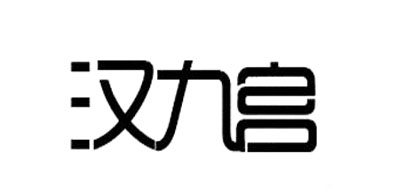 汉九宫家居