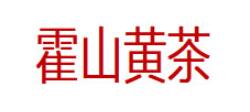 霍山黄茶