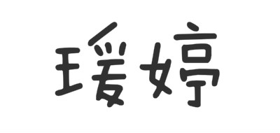 瑗婷