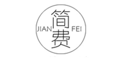 简费