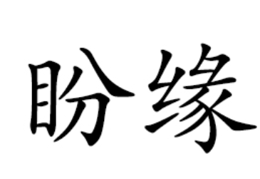 盼缘