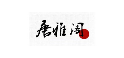 唐雅阁