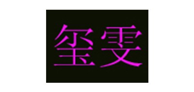 玺雯