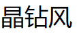 晶钻风/JZFON