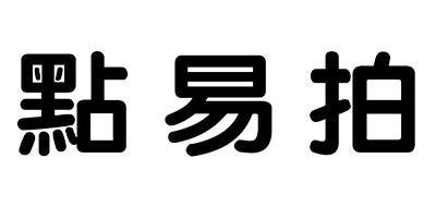 点易拍