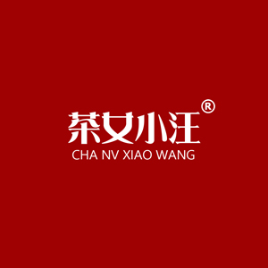 茶女小汪/CHANVXIAOWANG