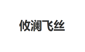 攸澜飞丝/YOULANFEISI