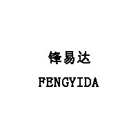 锋易达/FENGYIDA