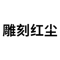 雕刻红尘