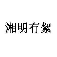 湘明有絮