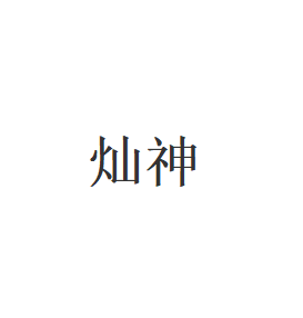 灿神
