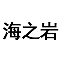 海之岩