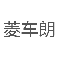 菱车朗