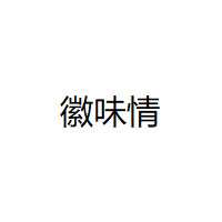 徽味情